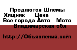  Продаются Шлемы Хищник.  › Цена ­ 12 990 - Все города Авто » Мото   . Владимирская обл.